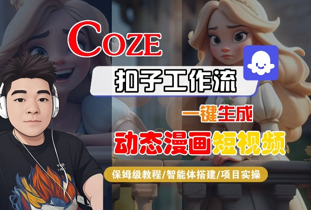 COZE扣子工作流一键生成动态漫画短视频,保姆级教程-智能体搭建-项目实操