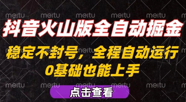 抖音火山版全自动掘金,全程不封号自动操作,可复制放大操作,新手小白也能上手【揭秘】-大可网创