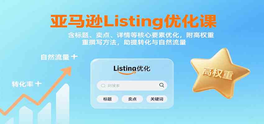 亚马逊Listing优化课:标题、卖点、详情等,高权重撰写方法,提转化与自然流量-大可网创