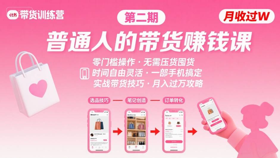 小红书带货第二期训练营,普通人月收过W的带货课,时间自由,零门槛无压货,一部手机即可操作-大可网创