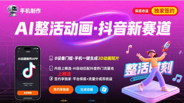 Ai整活动画制作,抖音新赛道,内容可以进精选,签约独家,有手机就行-大可网创