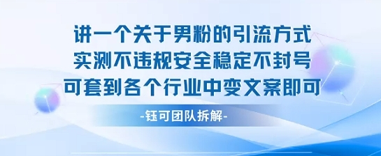 2025关于男粉的引流方式实测不违规安全稳定不封号可套到各个行业中变文案即可-大可网创
