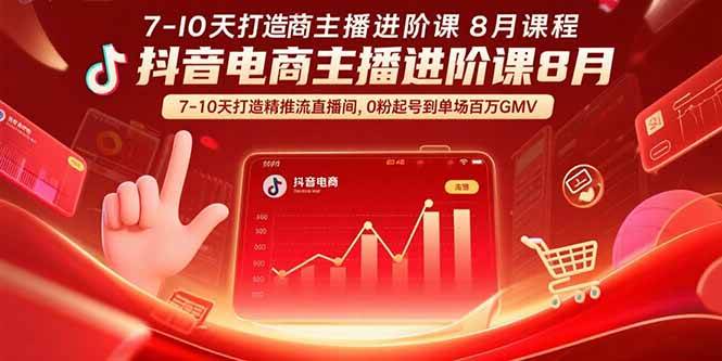 (15718期)抖音电商主播进阶课8月 7-10天打造精准推流直播间,0粉起号到单场百万GMV-大可网创