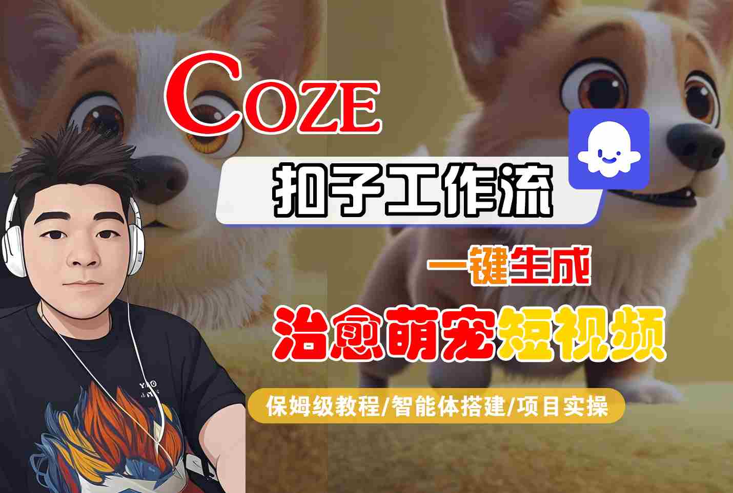 COZE扣子工作流一键生成治愈萌究短视频,保姆级教程-智能体搭建-项目实操-大可网创
