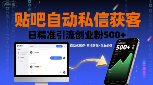 贴吧自动私信获客,日精准引流创业粉500+-大可网创