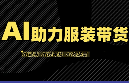 AI助力服装带货,不出镜、不买样品、不搭建场地、不拍摄,一个人在家就能做服装达人带货-大可网创