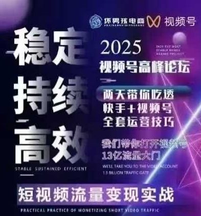 坏男孩电商视频号7月1号线下课,视频号短引、精细化模型打法,三频共振,无人,快手全站精细化运营-大可网创