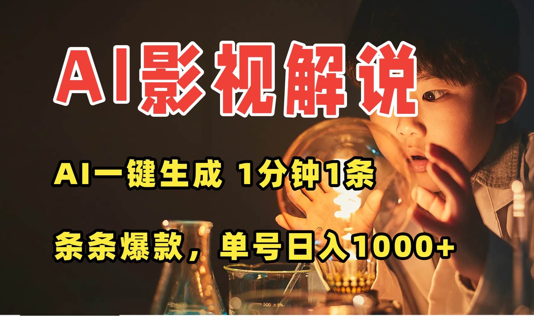 (15730期)AI一键生成影视解说视频,无需剪辑1分钟1条,条条爆款,多平台变现日入…-大可网创