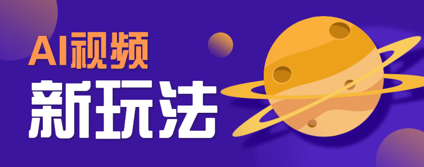 AI短视频新玩法,火爆全网的游戏人物替换电影人物搞怪短视频,轻松爆百万播放!-大可网创