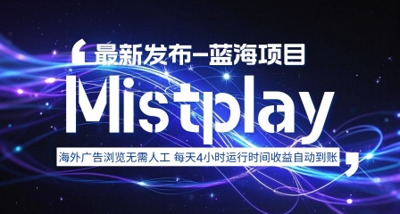 8月中旬新项目Mistplay海外游戏广告,每天自动运行2-4小时无需人工值守,日收益1.5美刀左右 可多开【揭秘】-大可网创