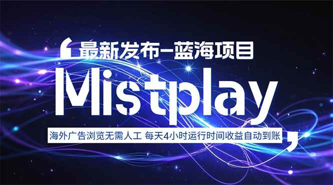 (15734期)8月中旬新项目Mistplay海外游戏广告,每天自动运行2-4小时无需人工值…-大可网创