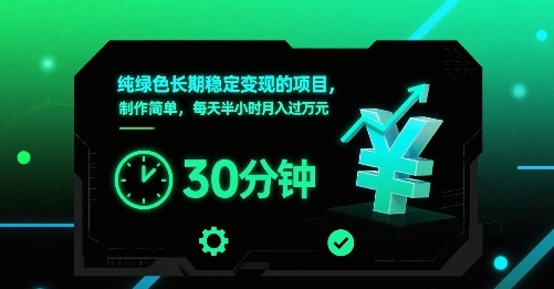纯绿色长期稳定变现的项目,制作简单,每天半小时月入过1W-大可网创