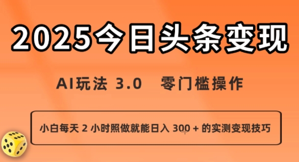 今日头条新玩法:AI玩法 3.0.零门槛操作,小白每天 2 小时照做就能日入3张 + 的实测变现技巧-大可网创
