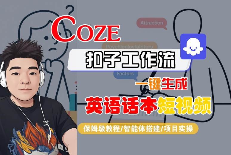 Coze扣子工作流一键生成英语话本短视频,保姆级教程-智能体搭建-项目实操-大可网创