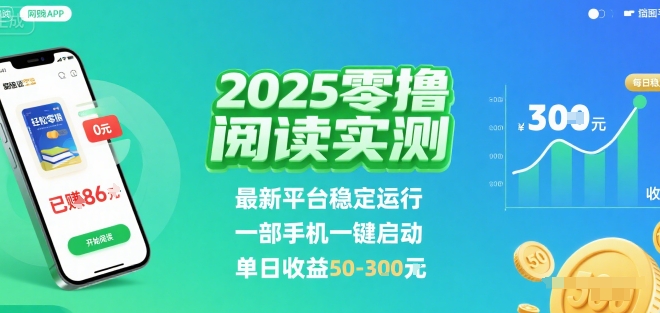 2025实测零撸阅读挂G:最新平台稳定运行,一部手机一键启动,单日收益 50-3张 【揭秘】-大可网创