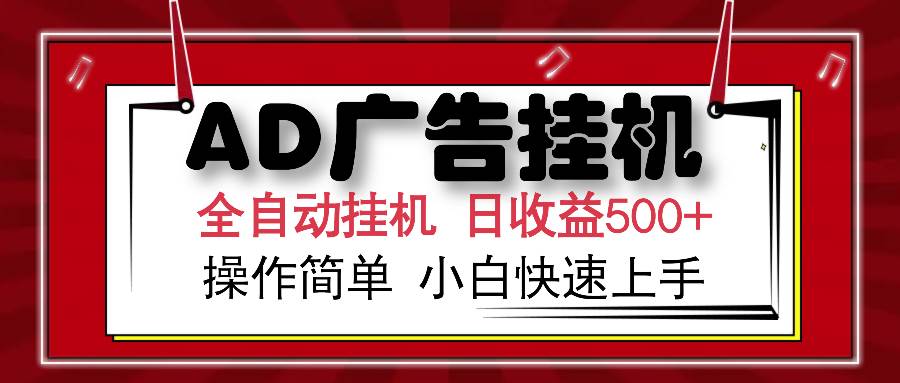 (15746期)AD广告联盟全自动挂机日收入500+操作简单小白快速上手-大可网创