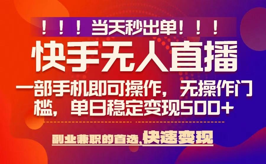 当天秒出单,无人直播最新技术,0风控,轻松日入5张+【揭秘】-大可网创