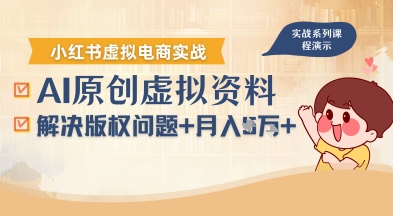 借助AI操作小红书虚拟电商,解决资料版权问题,新手轻松月入1W+-大可网创