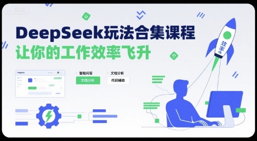 DeepSeek玩法合集课程,让你的工作效率飞升-大可网创