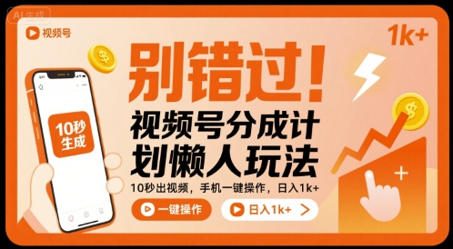 别错过!视频号分成计划懒人玩法,10秒出视频,手机一键操作,日入1k+ 【揭秘】-大可网创