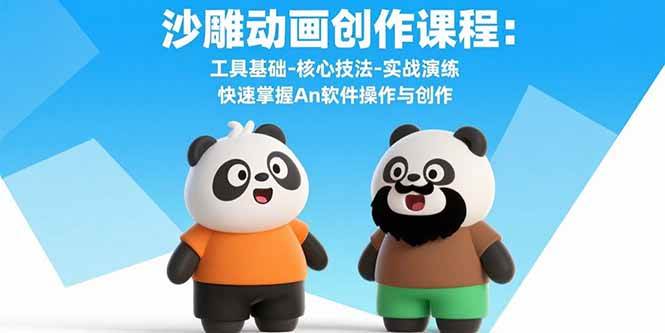 (15755期)沙雕动画创作课程:工具基础-核心技法-实战演练 快速掌握An软件操作与创作-大可网创