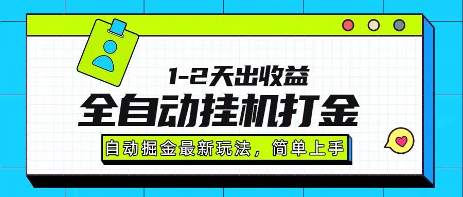 (15756期)最新全自动打金玩法单日收益1000-2000-大可网创