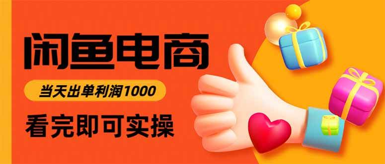 (15760期)闲鱼高利润电商,入门到出单只需3小时,每天利润1000-大可网创