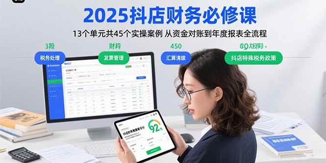 (15763期)2025抖店财务必修课:13个单元共45个实操案例 从资金对账到年度报表全流程-大可网创