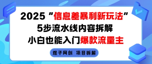 2025信息差暴利新玩法,5步流水线内容拆解,小白也能入门爆款流量主-大可网创