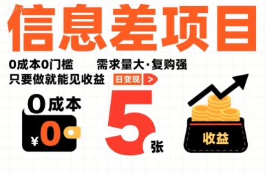 一个信息差项目,0成本0门槛,需求量大,复购强,只要做就能见收益,一天变现5张【揭秘】-大可网创