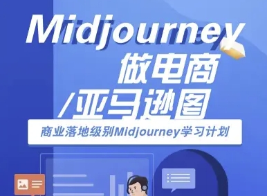 Midjourney做电商亚马逊图-商业落地级别Midjourney学习计划-AI跨境电商教程-大可网创