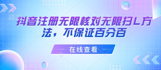 抖音注册无限核对无限扫L方法,不保证百分百-大可网创