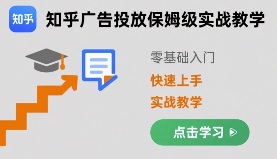 知乎广告投放保姆级实战教学,零基础快速上手-大可网创