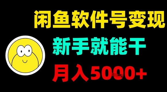 闲鱼软件号变现,新手就能干,月入5k+-大可网创