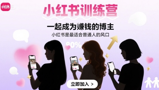 小红书训练营一起成为賺钱的博主,小红书是最适合普通人的风口-大可网创