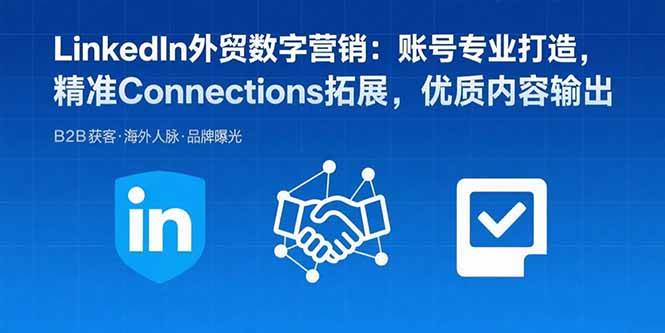 (15773期)LinkedIn外贸数字营销:账号专业打造,精准Connections拓展,优质内容输出-大可网创
