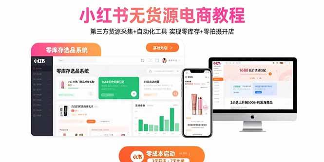 (15776期)小红书无货源电商教程:第三方货源采集+自动化工具 实现零库存+零拍摄开店-大可网创