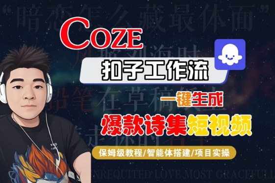 COZE扣子工作流一键生成爆款诗集短视频,保姆级教程-智能体搭建-项目实操-大可网创