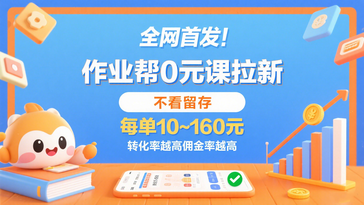 作业帮0元课拉新,不看留存,每单10~160元,转化率越高佣金率越高。-大可网创