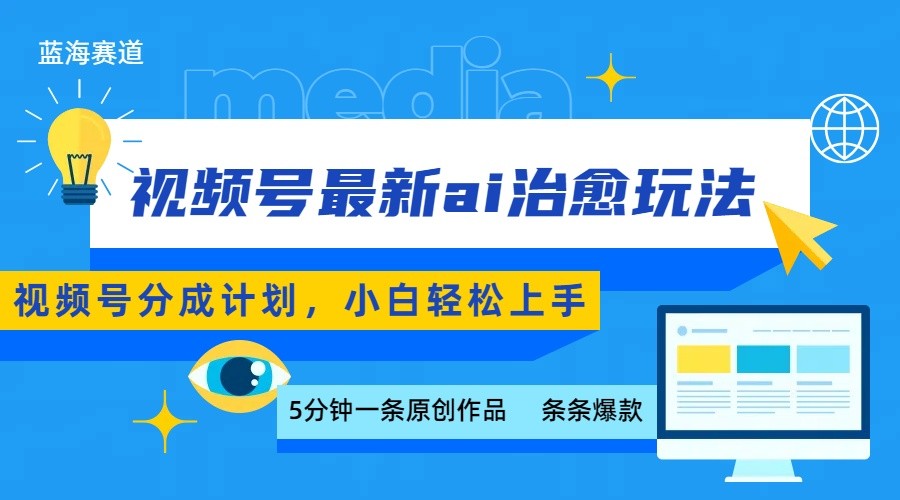 视频号分成最新ai治愈玩法,5分钟一条爆款,日赚500+,小白也能轻松上手-大可网创