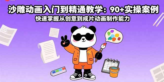(15783期)沙雕动画入门到精通教学:90+实操案例 快速掌握从创意到成片动画制作能力-大可网创