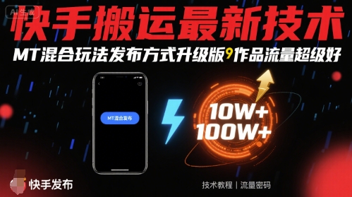 快手搬运最新技术,MT混合玩法发布方式升级版,作品流量超级好-大可网创