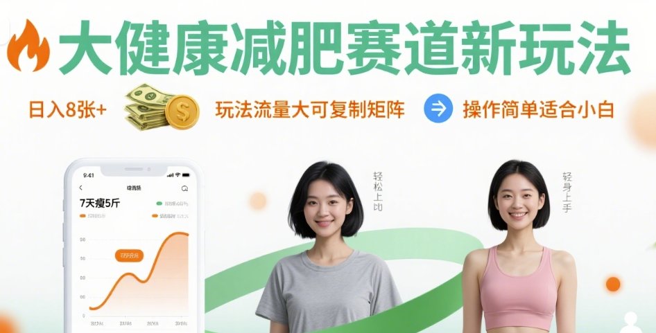 大健康减肥赛道新玩法日入8张,玩法流量大可复制矩阵,操作简单适合小白-大可网创