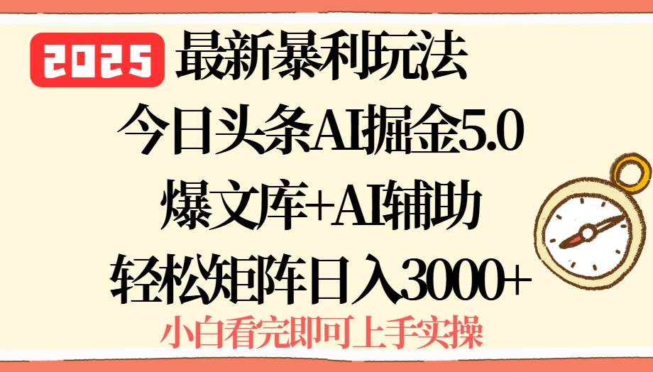 (15786期)2025年今日头条最新暴利玩法5.0,一键生成爆款,轻松实现矩阵日入3000+-大可网创