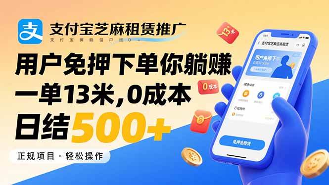(15787期)支付宝芝麻租赁推广,用户免押下单你躺赚,一单13米,0成本日结500+-大可网创
