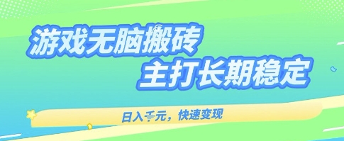 海外全自动无脑游戏搬砖,全自动无需人工操作,快速变现,日入1k+,主打长期稳定【揭秘】-大可网创