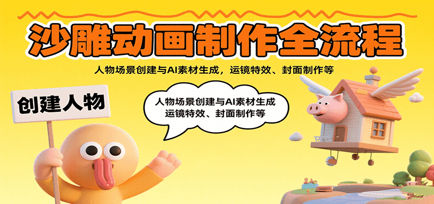 沙雕动画制作全流程:人物场景创建与AI素材生成,运镜特效、封面制作等-大可网创