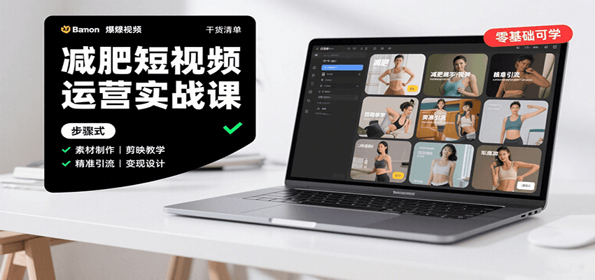 减肥短视频运营实战课:含素材制作、剪映教学,讲精准引流、变现设计与内容模板技巧-大可网创