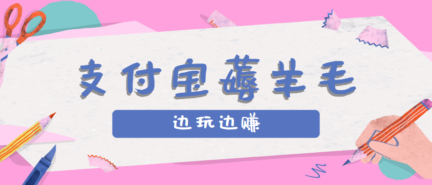 用支付宝边玩边赚!记账发圈薅羊毛攻略,每月稳赚50-200元(亲测到账)-大可网创
