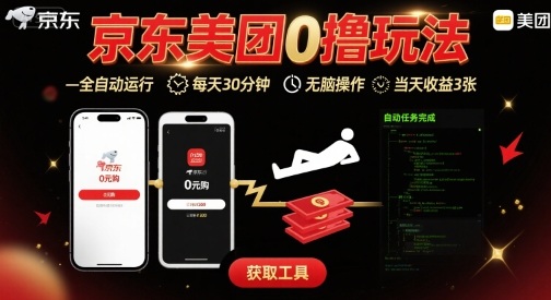 京东美团平台最新0撸玩法,全自动挂G,每天30分钟,无脑操作,当天收益3张【揭秘】-大可网创
